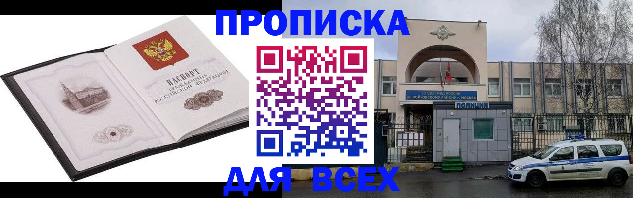 купить прописку в Партизанске